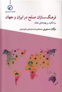 فرهنگ سازان صلح در ایران و جهان: با تاکید بر نهادهای فعال