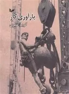 بارآوری کار