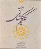 دیوان کلیم کاشانی