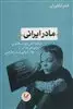 مادر ایرانی: در کشاکش هویت قانونی برای فرزندانی از مادر ایرانی و پدر خارجی