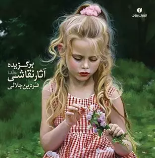 برگزیده آثار نقاشی فردین جلالی، جلد اول