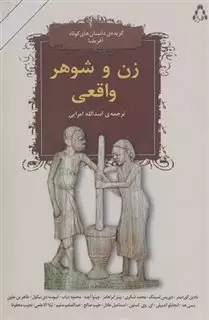 زن و شوهر واقعی