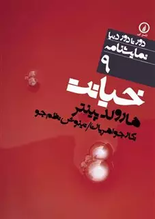 دور تا دور دنیا نمایشنامه 9/ خیانت