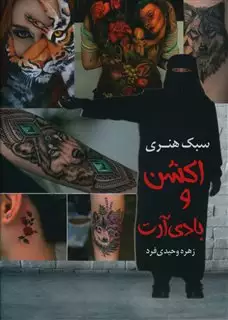 اکشن و بادی آرت سبک هنری