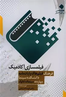 فیلمسازی آکادمیک، فرهنگ فیلم های پایان نامه دانشکده سینما، چهار دهه سینمای آنالوگ