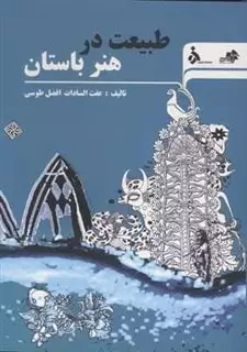 طبیعت در هنر باستان