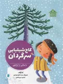 کاج شیلیایی سرگردان