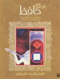 تازه هایی از ادبیات کهن ایرانی / حافظ