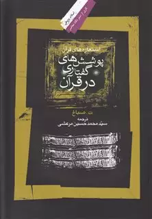 پوشش  گفتاری در  قرآن