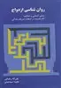 روان شناسی ازدواج