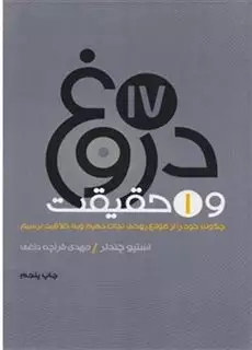 17دروغ و یک حقیقت