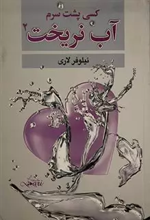 کسی پشت سرم آب نریخت2