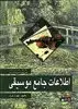 اطلاعات  جامع  موسیقی