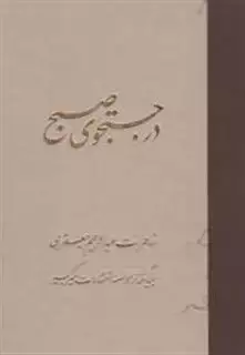 در جستجوی صبح 2 جلدی با قاب