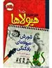 دفتر خاطرات هیولاها1"شورش هیولاهای بادکنکی"