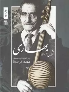 آثاری از استاد بهاری