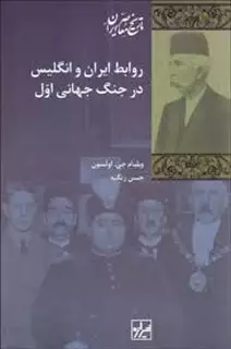 روابط ایران و انگلیس در جنگ جهانی اول