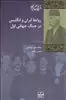 روابط ایران و انگلیس در جنگ جهانی اول