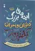 ایده های بزرگ دختران و پسران بلندپرواز