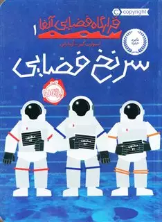 قرارگاه فضایی آلفا2"قاچاقچی در ماه"