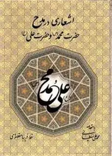 اشعاری در مدح حضرت محمد