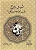 اشعاری در مدح حضرت محمد