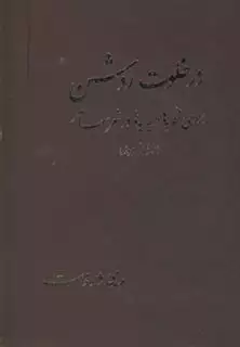 در خلوت روشن