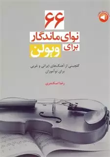 66 نوای ماندگار برای ویولن: گلچینی از آهنگ های ایرانی و غربی برای نوآموزان