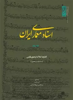 اسناد معماری ایران