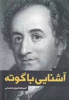 آشنایی با گوته
