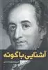 آشنایی با گوته