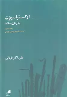 ارکستراسیون به زبان ساده