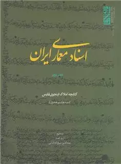 اسناد معماری ایران