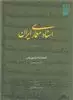 اسناد معماری ایران