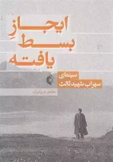 ایجاز بسط یافته: سینمای سهراب شهید ثالث