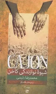 شیوه نوازندگی کاخن، جلد دوم