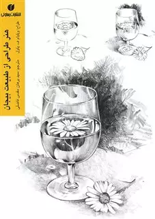 طراحی و نقاشی از طبیعت بی جان