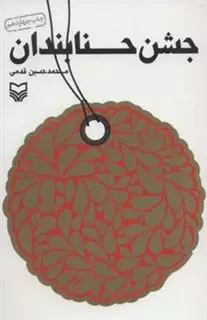 جشن حنابندان