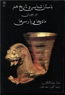 باستان شناسی وتاریخ هنردردوران مادی هاو پارسی ها باستان شناسی وتاریخ هنردردوران مادی هاو پارسی ها
