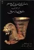 باستان  شناسی  وتاریخ  هنردردوران  مادی  هاو پارسی  ها