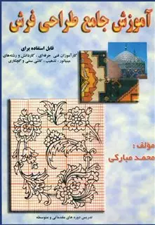 آموزش  جامع  طراحی  فرش