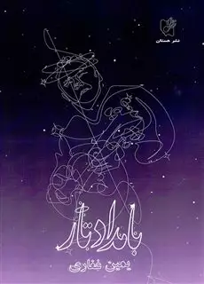 بامداد تار: چند قطعه برای تار و سه تار
