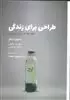 طراحی برای زندگی، خلق معنا در دنیای پریشان