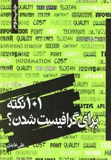 101 نکته برای گرافیست شدن