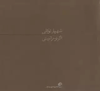 اگر تو مرا نبینی