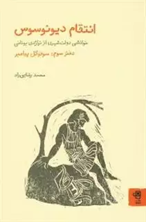 انتقام دیونوسوس، خوانشی دولت شهری از تراژدی یونانی