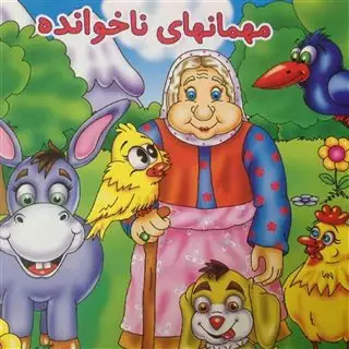 مهمانهای نا خوانده