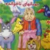 مهمانهای نا خوانده