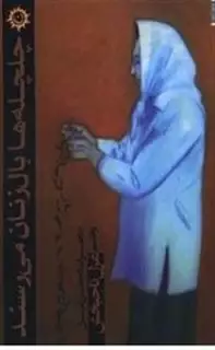 چلچله ها بال زنان میرسند