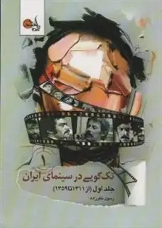 تک گویی در سینمای ایران جلد اول